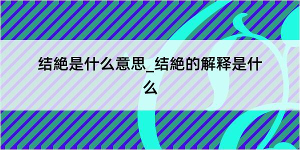 结絶是什么意思_结絶的解释是什么