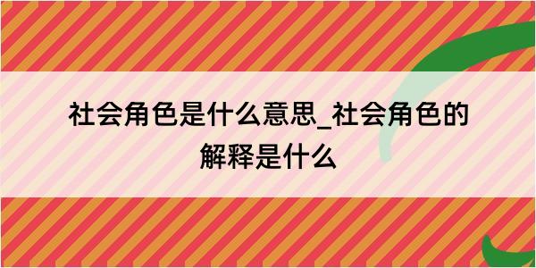 社会角色是什么意思_社会角色的解释是什么