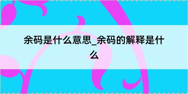 余码是什么意思_余码的解释是什么