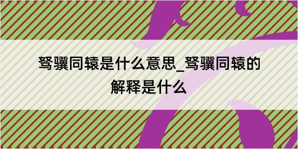 驽骥同辕是什么意思_驽骥同辕的解释是什么