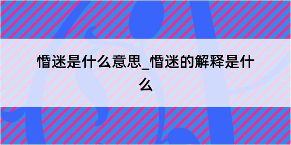 惛迷是什么意思_惛迷的解释是什么