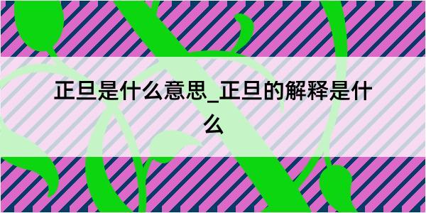 正旦是什么意思_正旦的解释是什么