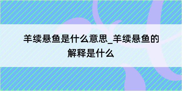 羊续悬鱼是什么意思_羊续悬鱼的解释是什么