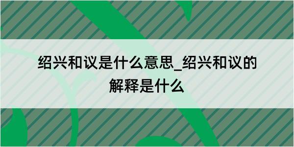 绍兴和议是什么意思_绍兴和议的解释是什么