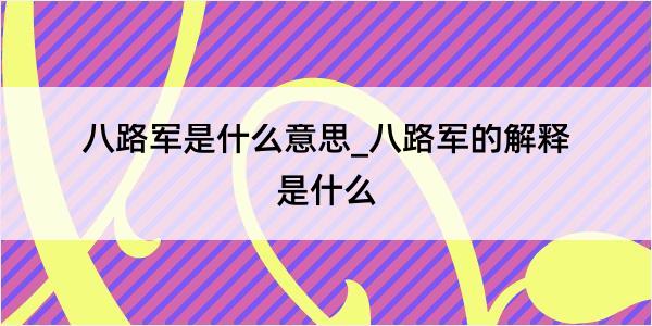 八路军是什么意思_八路军的解释是什么