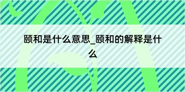 颐和是什么意思_颐和的解释是什么