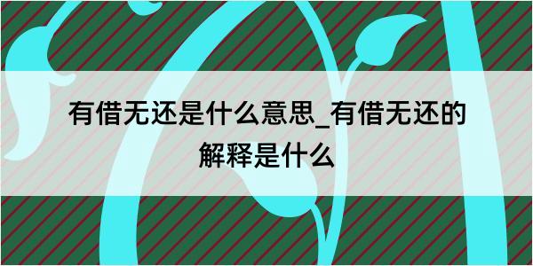 有借无还是什么意思_有借无还的解释是什么