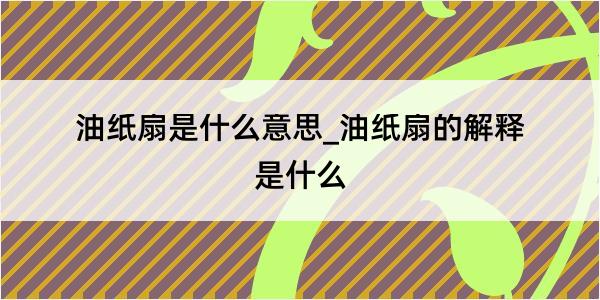 油纸扇是什么意思_油纸扇的解释是什么