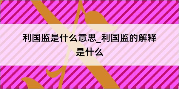 利国监是什么意思_利国监的解释是什么