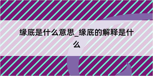 缘底是什么意思_缘底的解释是什么