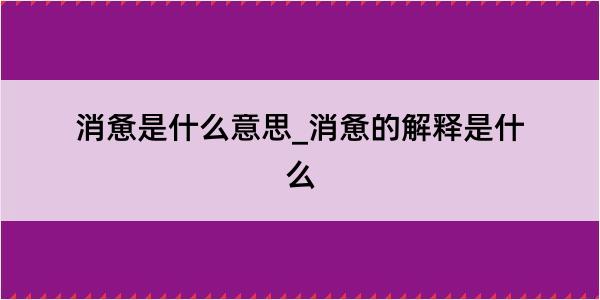 消惫是什么意思_消惫的解释是什么