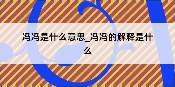 冯冯是什么意思_冯冯的解释是什么