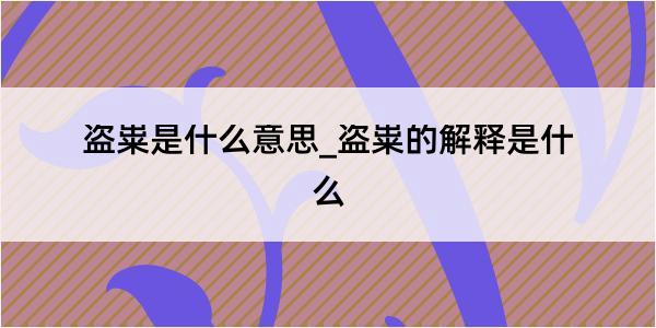 盗粜是什么意思_盗粜的解释是什么