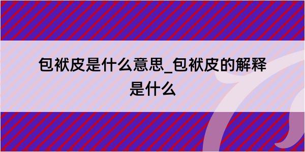 包袱皮是什么意思_包袱皮的解释是什么