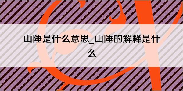 山陲是什么意思_山陲的解释是什么