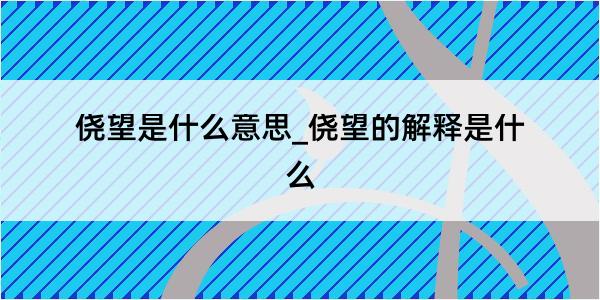 侥望是什么意思_侥望的解释是什么