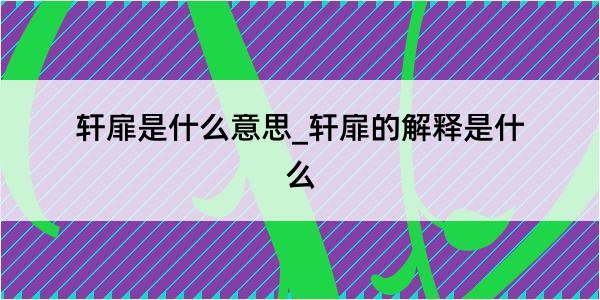 轩扉是什么意思_轩扉的解释是什么