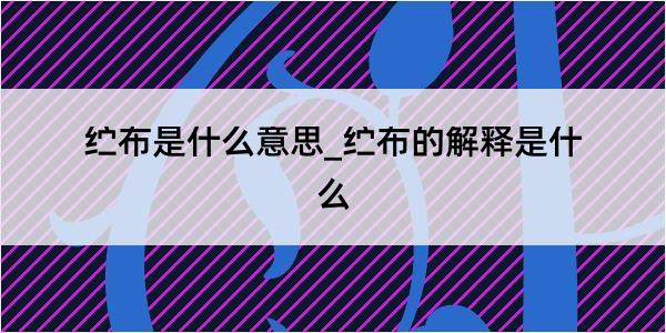 纻布是什么意思_纻布的解释是什么