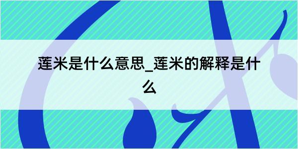 莲米是什么意思_莲米的解释是什么