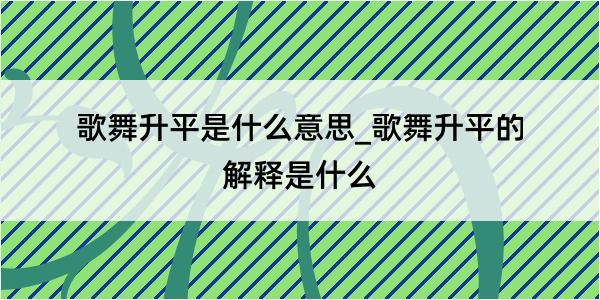 歌舞升平是什么意思_歌舞升平的解释是什么