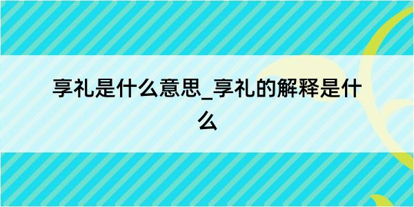 享礼是什么意思_享礼的解释是什么