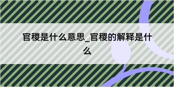 官稷是什么意思_官稷的解释是什么