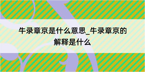 牛录章京是什么意思_牛录章京的解释是什么