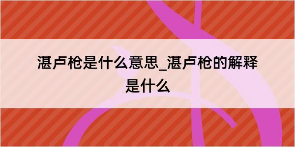 湛卢枪是什么意思_湛卢枪的解释是什么