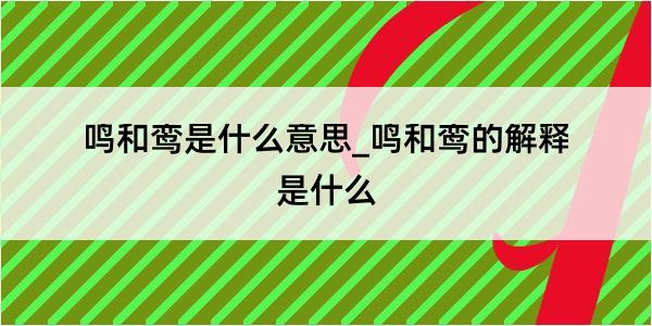 鸣和鸾是什么意思_鸣和鸾的解释是什么