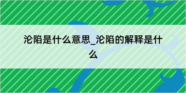 沦陷是什么意思_沦陷的解释是什么