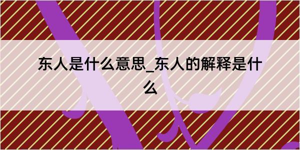 东人是什么意思_东人的解释是什么