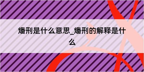 燔刑是什么意思_燔刑的解释是什么