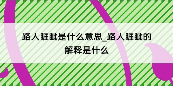 路人睚眦是什么意思_路人睚眦的解释是什么