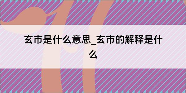 玄市是什么意思_玄市的解释是什么