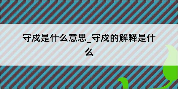 守戍是什么意思_守戍的解释是什么