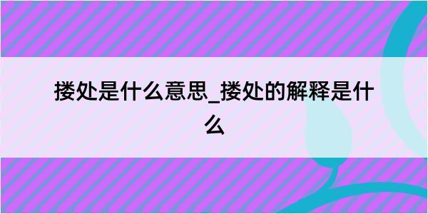 搂处是什么意思_搂处的解释是什么