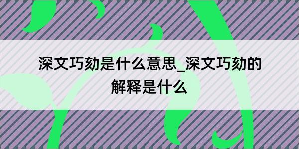 深文巧劾是什么意思_深文巧劾的解释是什么