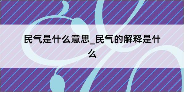 民气是什么意思_民气的解释是什么