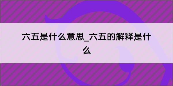 六五是什么意思_六五的解释是什么