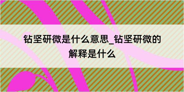 钻坚研微是什么意思_钻坚研微的解释是什么