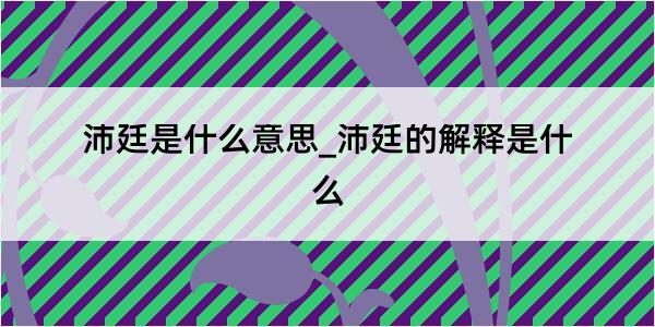 沛廷是什么意思_沛廷的解释是什么