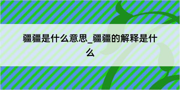 疆疆是什么意思_疆疆的解释是什么