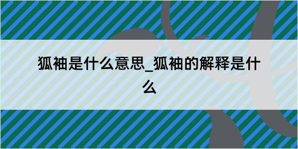 狐袖是什么意思_狐袖的解释是什么