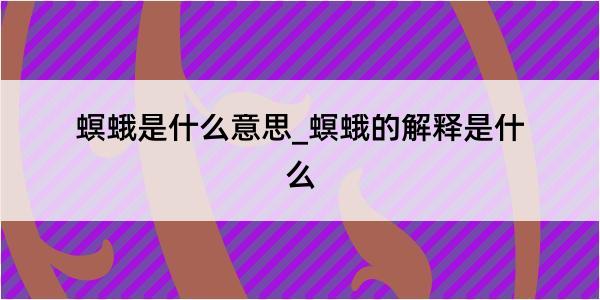 螟蛾是什么意思_螟蛾的解释是什么