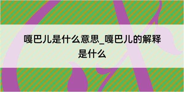 嘎巴儿是什么意思_嘎巴儿的解释是什么