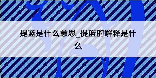 提篮是什么意思_提篮的解释是什么