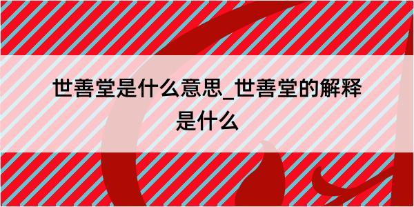 世善堂是什么意思_世善堂的解释是什么