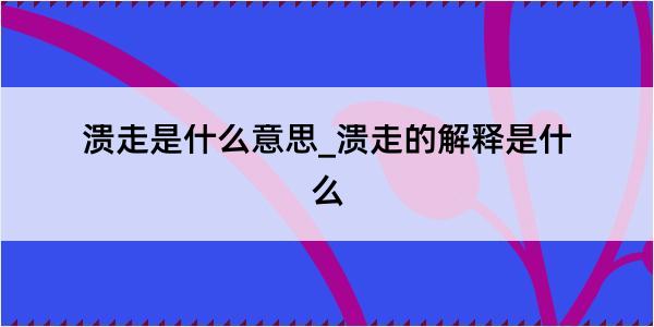 溃走是什么意思_溃走的解释是什么