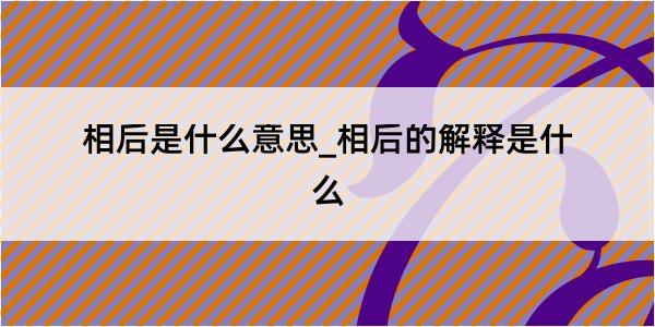 相后是什么意思_相后的解释是什么