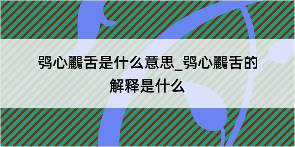 鸮心鸝舌是什么意思_鸮心鸝舌的解释是什么